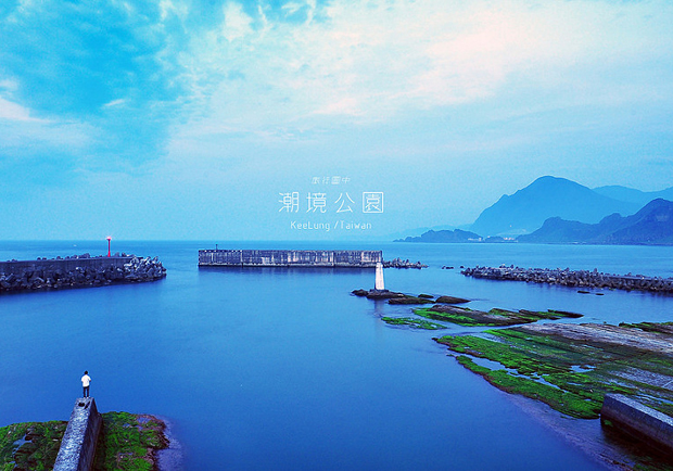 基隆潮境公園．與海潮的無聲對話