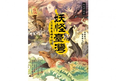 七年級小說家 寫出台灣最完整妖怪百科全書