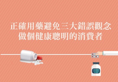 正確用藥避免三大錯誤觀念，做個健康聰明的消費者