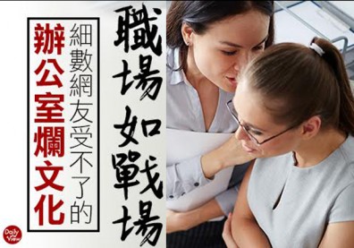 辦公室爛文化排行榜 你最受不了哪一種