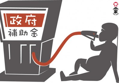 不要依賴補助金