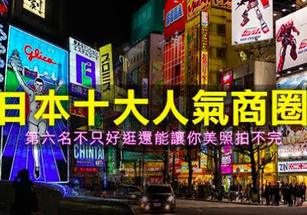 日本血拼必去十大人氣商圈，小心買到失心瘋！ 