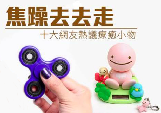 療癒商品正夯！網友熱議10大抒壓小物