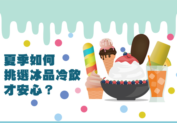 夏季如何挑選冰品冷飲 才安心？