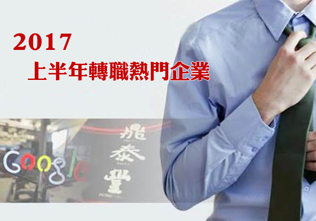 轉職求職季到來，2017上半年熱門企業TOP20揭曉！