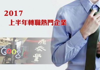 轉職求職季到來，2017上半年熱門企業TOP20揭曉！