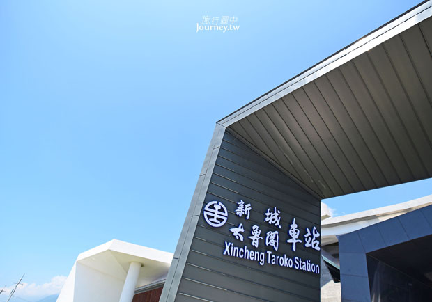 重新展開太魯閣的滂沱氣勢：新城車站
