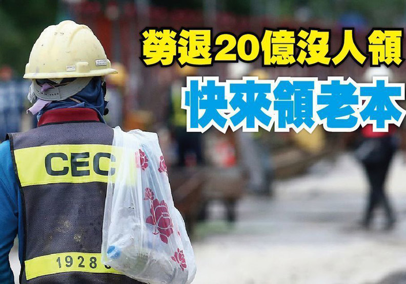 領完勞保年金感覺少了什麼 你是不是忘了領勞退金？