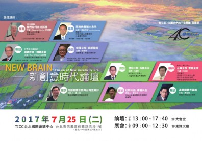 「新創意時代論壇」 創意影響力翻轉台灣產業