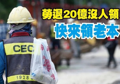 領完勞保年金感覺少了什麼 你是不是忘了領勞退金？
