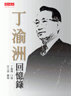 丁渝洲　他的際遇，他的書