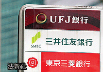 三菱東京、三井住友爭併日聯