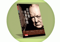 邱吉爾雄才領導