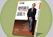 增強說服力的六大法寶