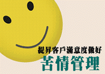 日本企業專注CS　管理讓顧客喊「耶！」