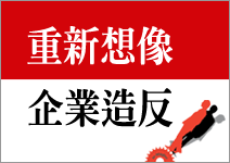 企業造誰的反？造自己的反！