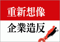 企業造誰的反？造自己的反！