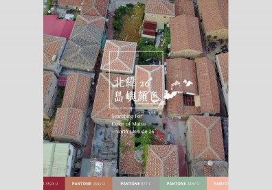 台灣美學的真正落實，從地方色彩切入