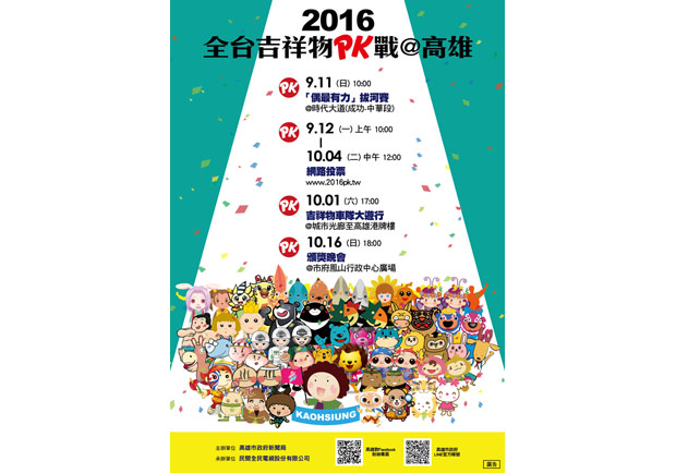 萌行銷發酵 高雄擴大舉辦全台吉祥物PK賽_img_1