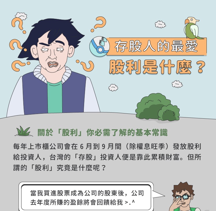 存股人的最愛 「股利」是什麼？_img_1