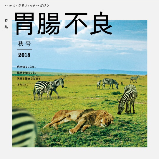 日本藥局設計的幽默健康季刊，看完後我會開始重視健康問題了！_img_3