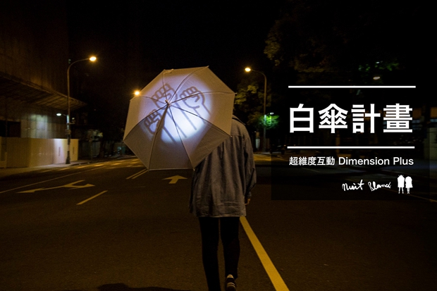白傘計畫