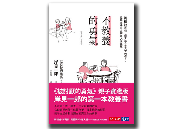 面對孩子 你有不教養的勇氣嗎?_img_1