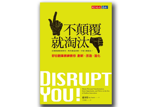 作個革命家 顛覆得以超越 《不顛覆就淘汰》_img_1