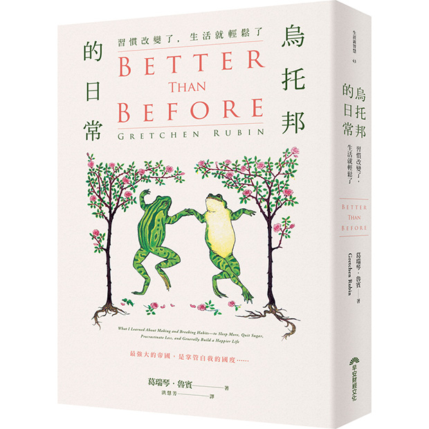 《烏托邦的日常:習慣改變了,生活就輕鬆了》,葛瑞琴.魯賓(Gretchen Rubin)著,洪慧芳譯,早安財經出版