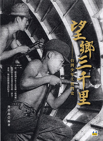 二戰歷史：望鄉三千里 台灣少年工的光輝_img_1