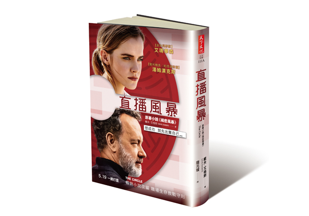 電影《直播風暴》原著小說《揭密風暴》 揭開數位時代的黑暗面_img_4