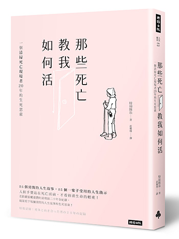 《那些死亡教我如何活:一位清掃死亡現場者20年的生死思索》,特掃隊長著,莊雅琇譯,時報出版。