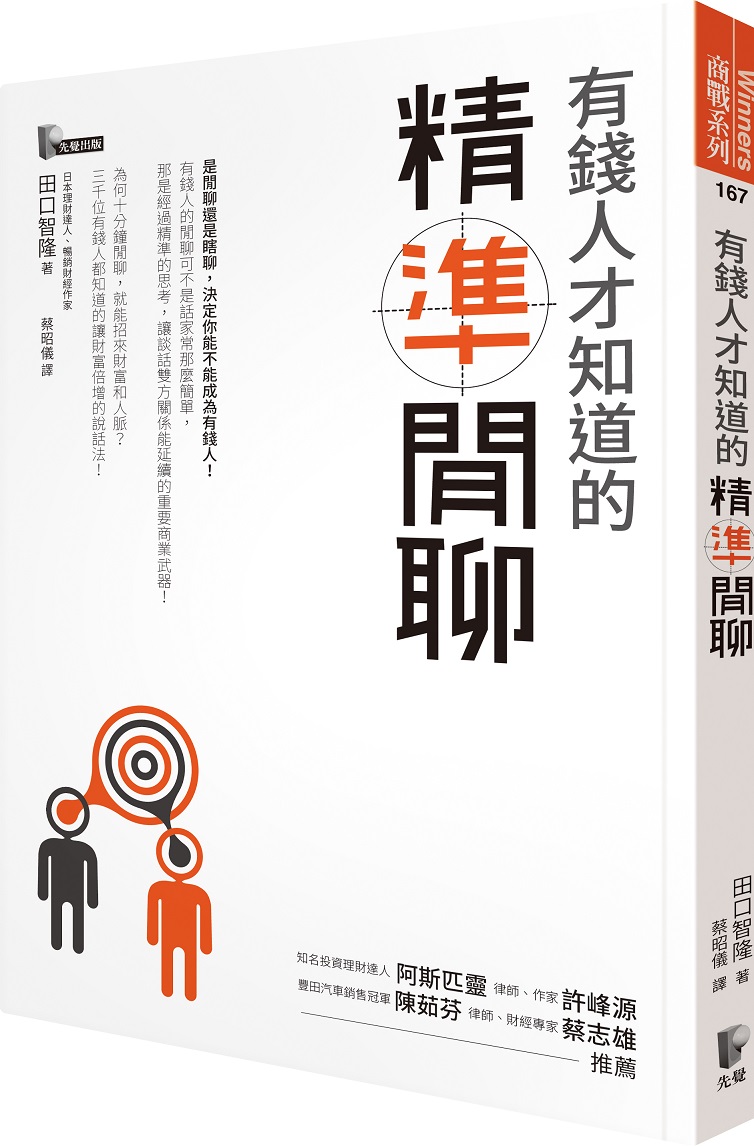 《有錢人才知道的「精準閒聊」》,田口智隆著,蔡昭儀譯,先覺出版