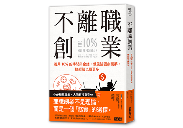 不離職創業 每天撥出10％的時間圓夢_img_1