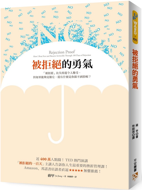 被拒絕100次，他的人生卻變得更好！因為他發現了這個祕密…_img_1