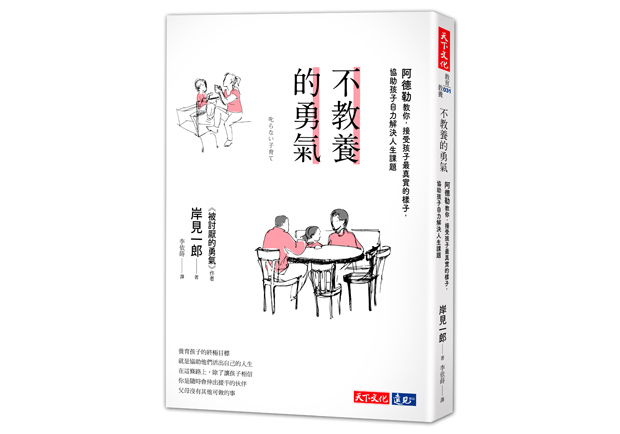 不責罵也不讚美小孩的《不教養的勇氣》_img_1