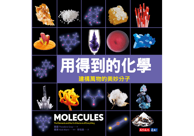 建構萬物的美妙分子：《用得到的化學》_img_1