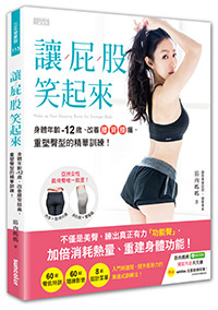 關鍵 2 動作, 讓屁股笑起來!_img_3