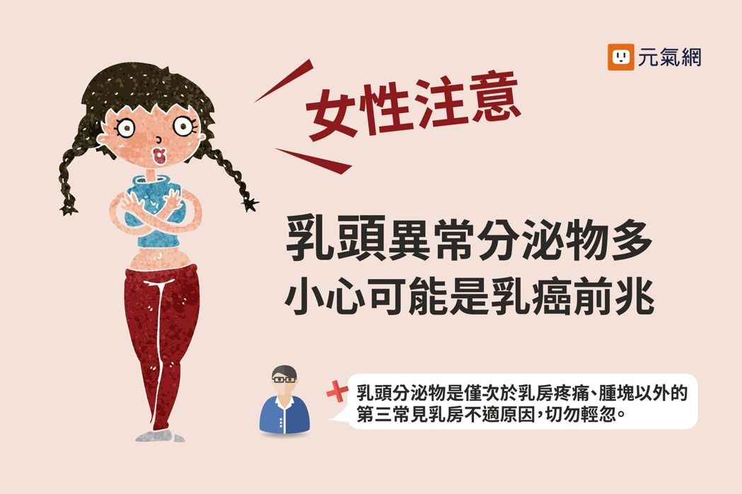 乳頭異常分泌物多,小心恐是乳癌前兆_img_1
