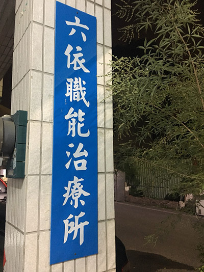 修正職能治療所設置標準,有利於執行居家職能治療長照服務_img_4