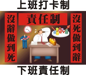辦公室爛文化排行榜 你最受不了哪一種_img_11