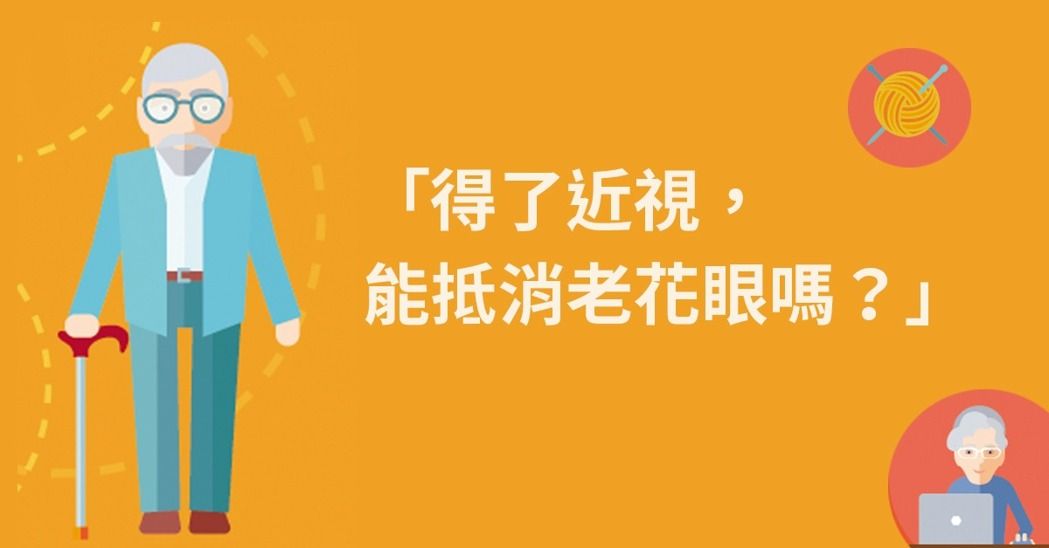 近視能抵消老花眼?醫師這麼解釋_img_1