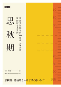 不動腦、不動身體,就會衰老_img_1