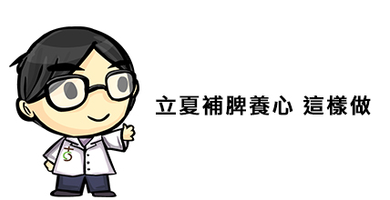 立夏補脾養心 這樣做_img_1