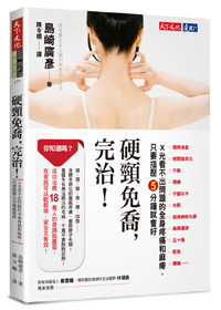 硬頸免喬,完治!