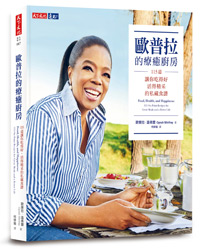 歐普拉的療癒廚房