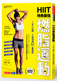 理想體型手到擒來:HIIT燃脂運動_img_3