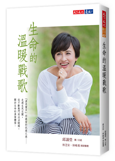 走過癌症,邱議瑩的「淡」生活風格_img_1