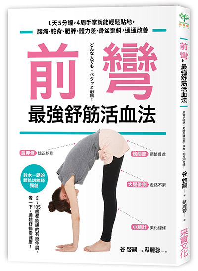 身體軟Q就健康:前彎柔軟伸展運動_img_10