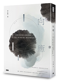 療癒自己,帶著癌症健康活著_img_2